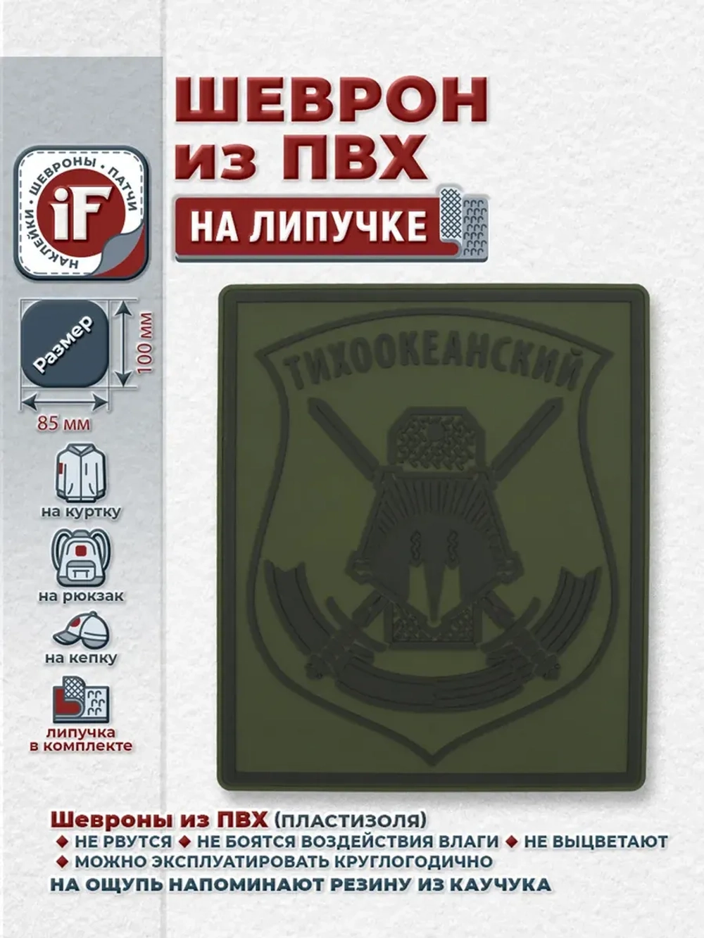 Шеврон на липучке Тихоокеанский МО РФ полевой