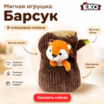Игрушка мягконабивная Барсук в полене 32см