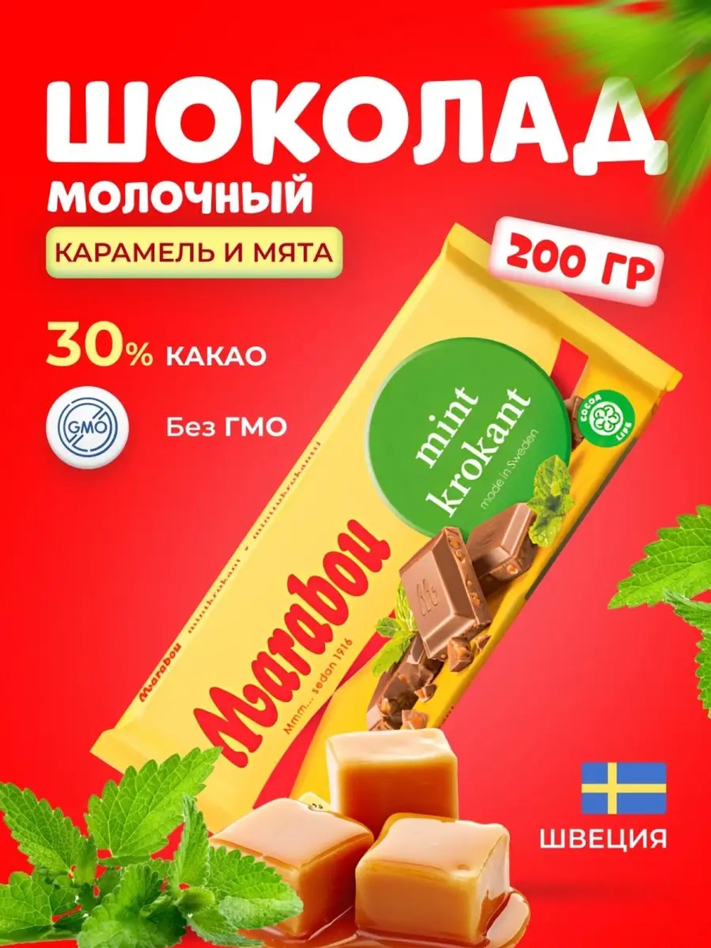 Marabou/Шоколад молочный Марабу мята 200г