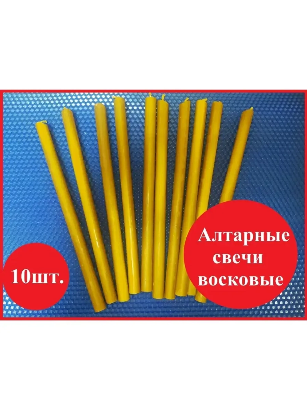 Алтарные восковые желтые свечи 10 штук.