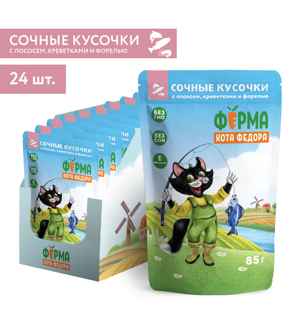 Ферма кота Фёдора Сочные кусочки для кошек с лососем, креветками и форелью 85гр./24шт.