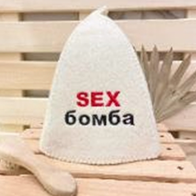 Шапка банная "Классическая" с вышивкой "Секс (Sex) бомба" 30% шерсть/70% полиэфир