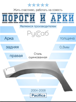 Арка правая Chrysler Pacifica 2004-2008
