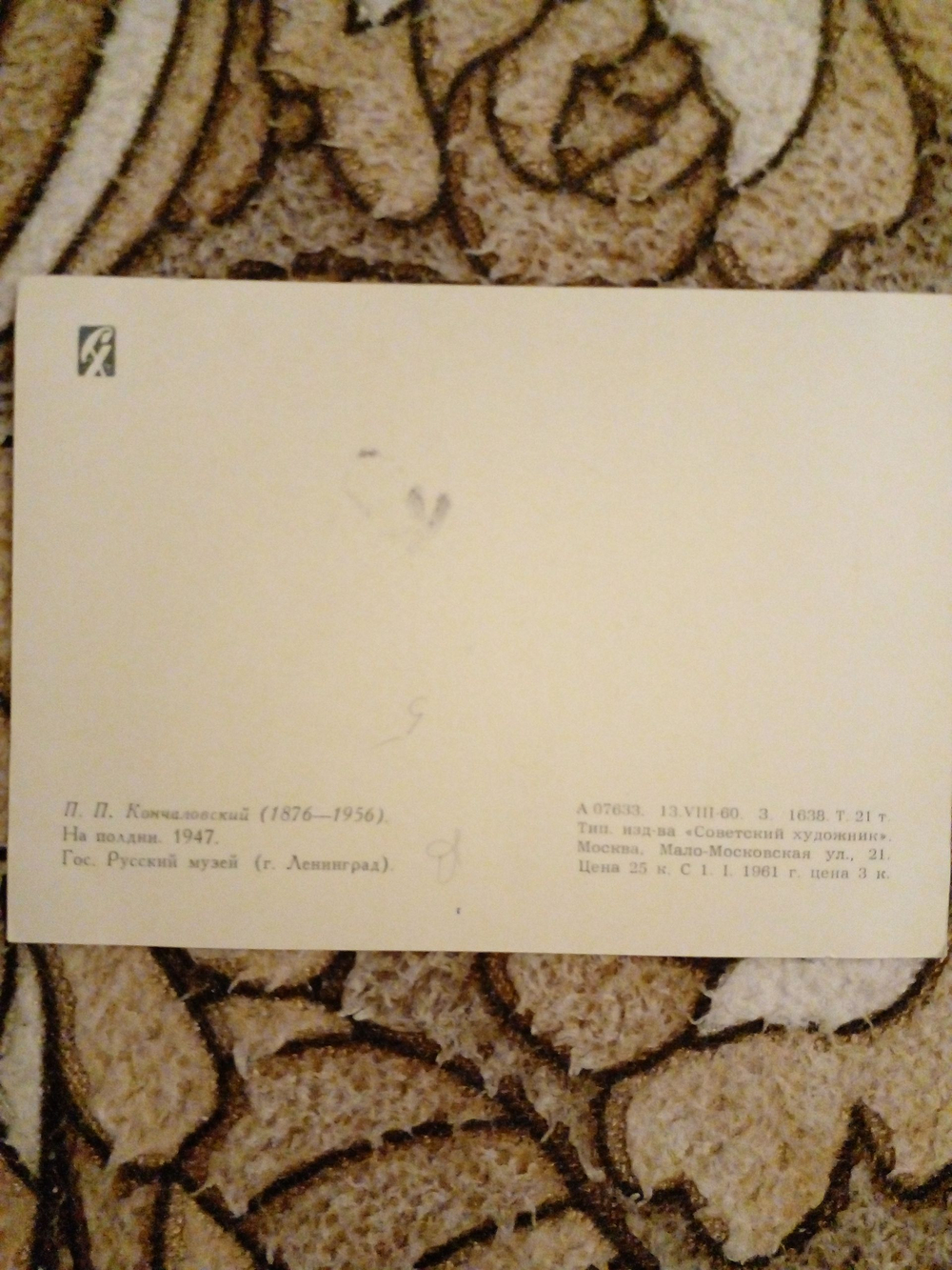 Винтажная открытка СССР П. П. Канчаловский. На полдни. 1960 г.