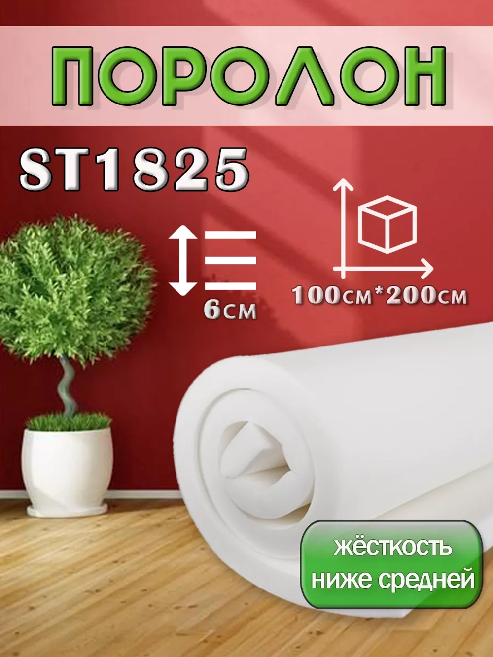 Поролон ППУ 60*1000*2000мм ST1825 , толщина 60 мм