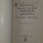 Лонгфорд Линдсей.Ребенок Джейка