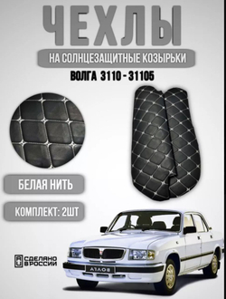 Чехлы на козырьки Волга 3110, 31105 (белая нить Бабочка)