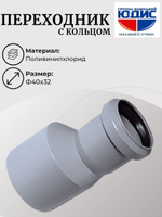 ПВХ Переход Ф40х32 (с кольцом)