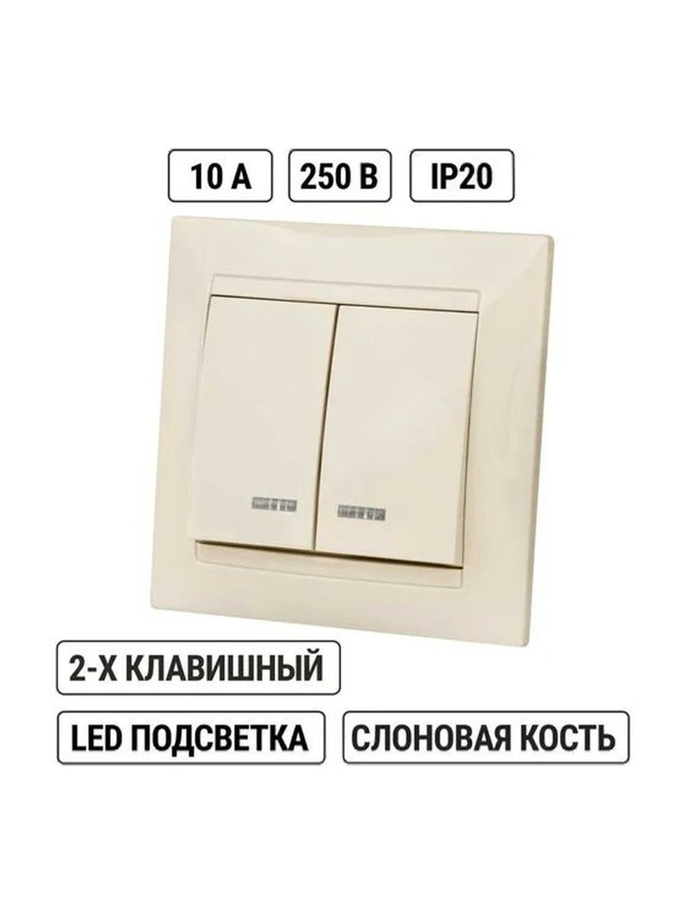 Выключатель 2 кл. с подсветкой 10А сл. кость "Лама" TDM