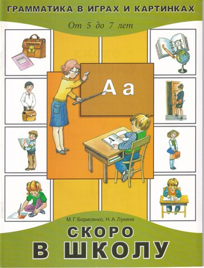 Скоро в школу (От 5 до 7 лет)