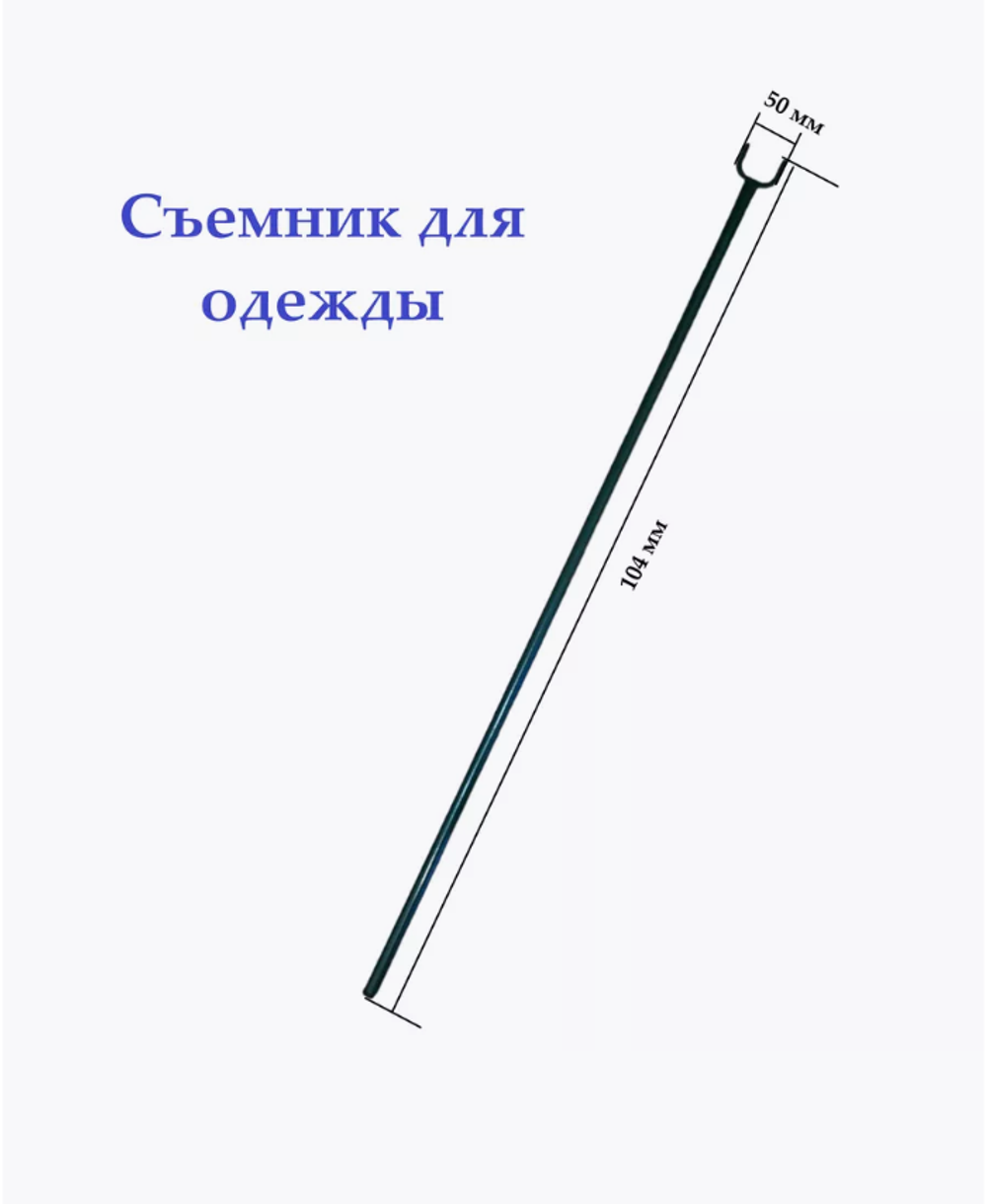 Палка-съемник для снятия вешалок 105 см.