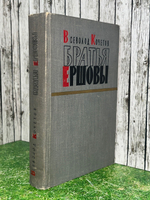 Книга "Братья Ершовы"