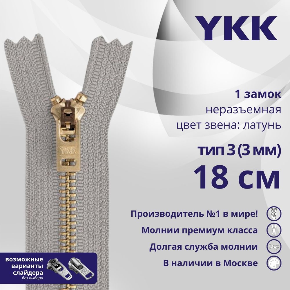 Молния металл YKK Т3 (3 мм) 1 зам., н/раз., 18 см, латунь, цв. 272 св.серый, уп.10 шт