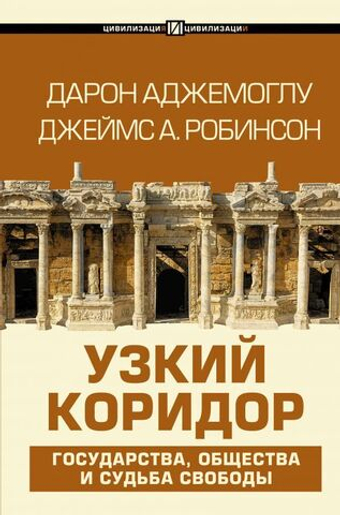 Узкий коридор. Д. Аджемоглу,  Д. А. Робинсон