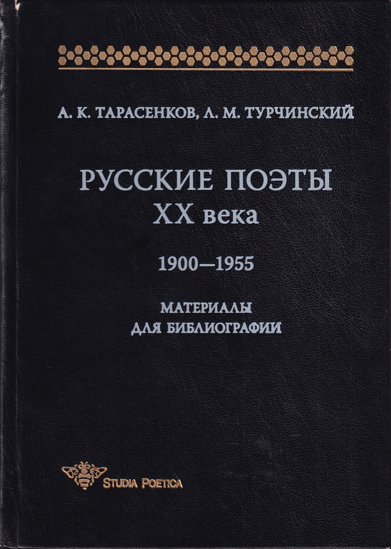 Русские поэты XX века 1900-1955: Материалы для библиографии