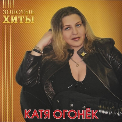 Катя Огонёк ‎– Золотые хиты (Россия 2025г.) Gold