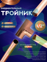 Тройник медный соединительный 1/2" под пайку для медной трубы 12,7 мм