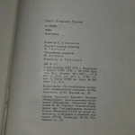 О стиле Льва Толстого. "Диалектика души" в "Войне и мире". Громов Павел Петрович