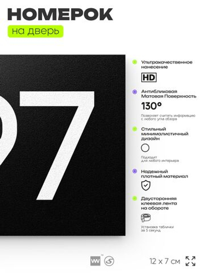 Номер на дверь 797, табличка на дверь для офиса, квартиры, кабинета, аудитории, склада, черная 120х70 мм, Айдентика Технолоджи