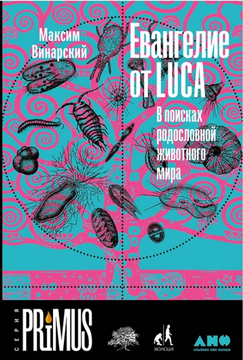 Евангелие от LUCA: В поисках родословной животного мира