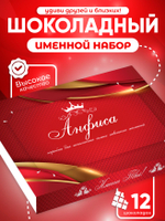Александра - Именной шоколадный набор