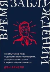 Время заблуждений: Почему умные люди поддаются фальсификациям, распространяют слухи и верят в теории