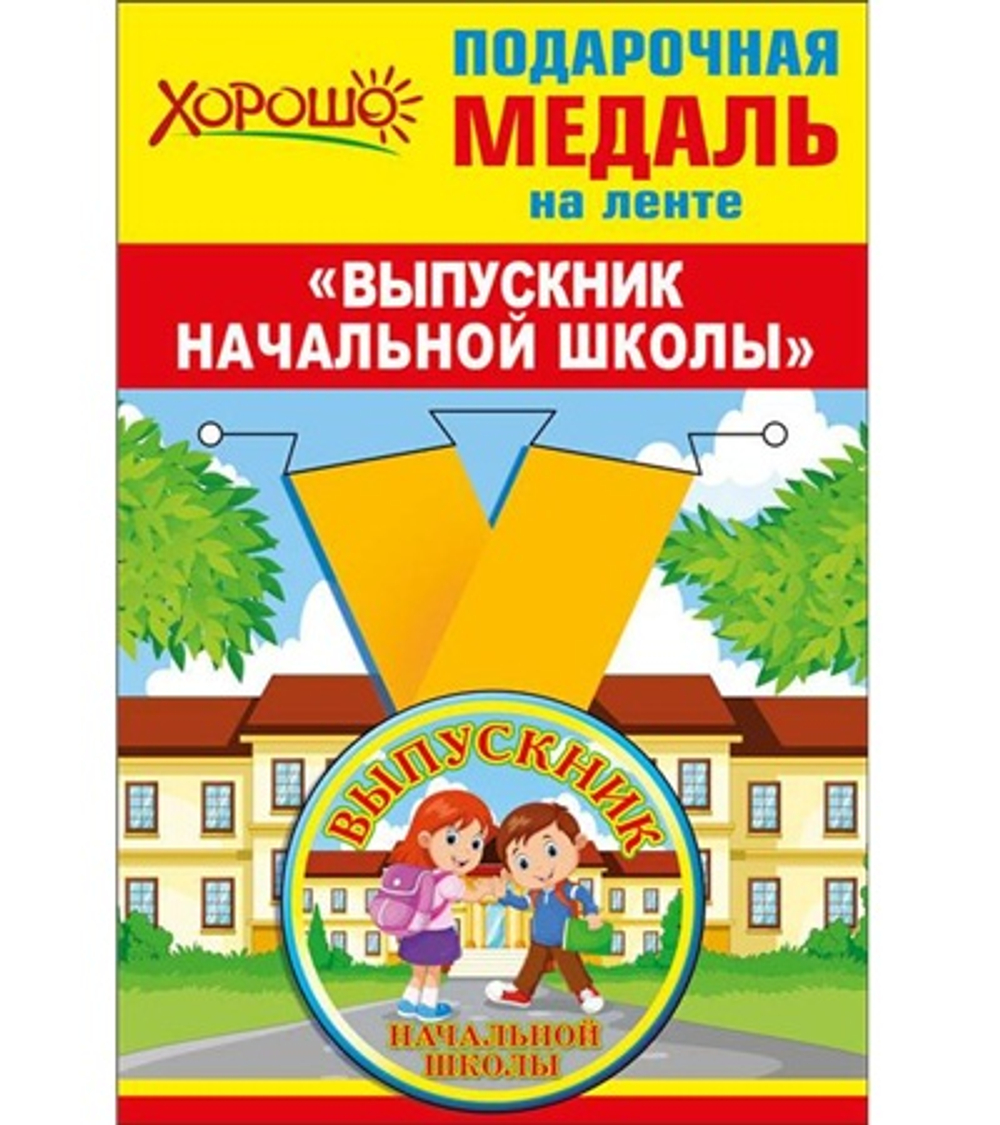 Медаль на ленте Выпускник Начальной школы дети