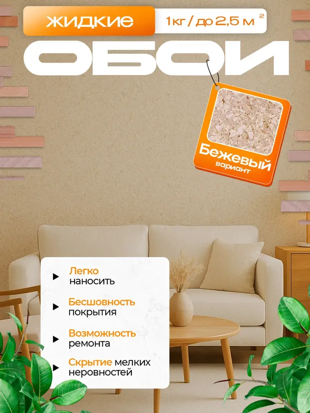 Жидкие обои , бежевый , 1 кг.