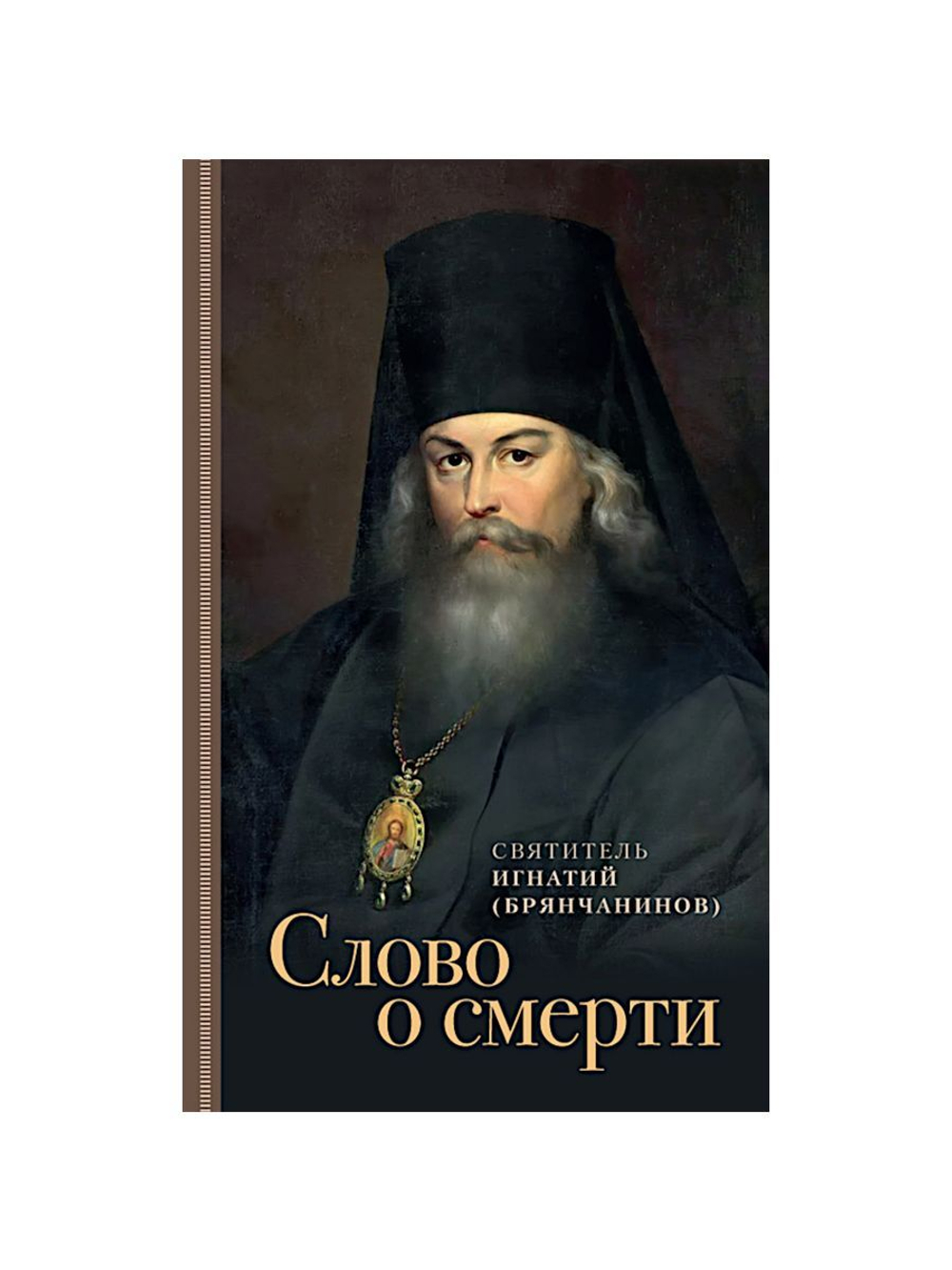 Слово о смерти Святитель Игнатий Брянчанинов