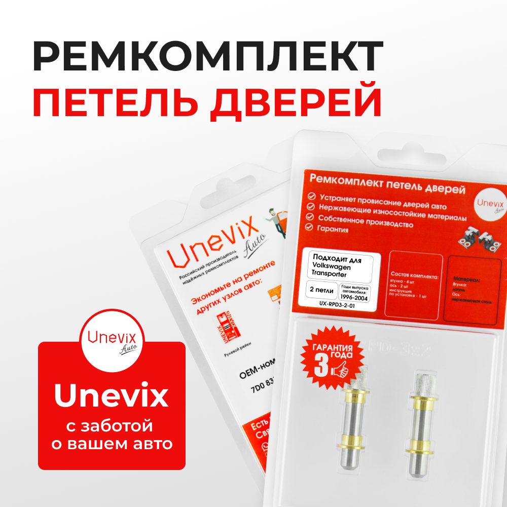 Ремкомплект (втулки) петель дверей Volkswagen Transporter (IV) (2 петли, RPD3-2) 1996-2004