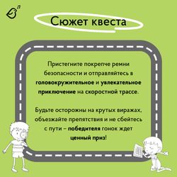 Квест «Бешеные гонки»