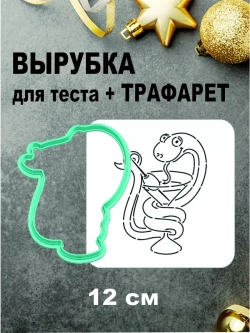 Вырубка 12 см для пряника  и трафарет Новый Год 2025 Змея