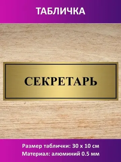 Табличка "Секретарь".