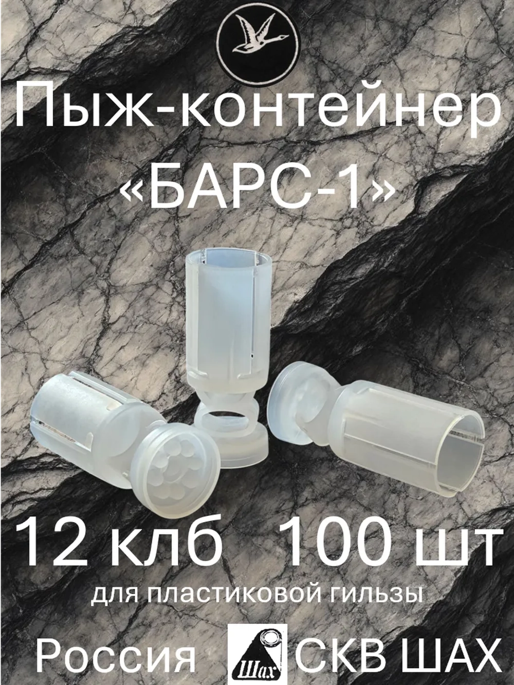 Пыж-контейнер "БАРС-1" 12 калибр х 100 штук