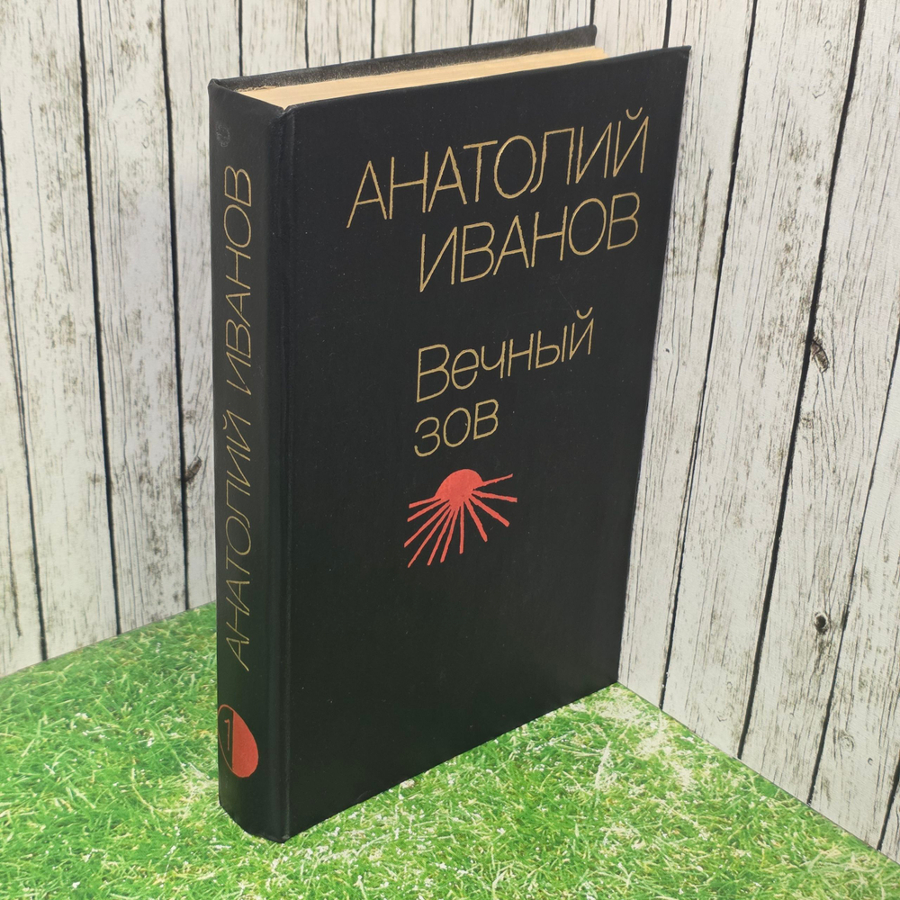 Книга "Вечный зов/Роман в 2-х книгах/Книга 1"