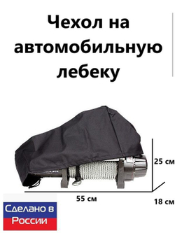 Чехол на автомобильную лебедку 6000-12000 lb.