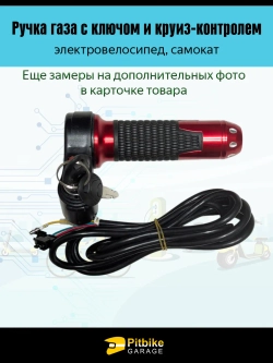 P-(нет продаж) Bt0 Ручка газа с ключом и круиз-контролем для электровелосипеда (красный матовый)