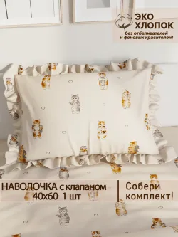 Наволочка с рюшами 40х60 перкаль Сказка "Милые котики Эко" с клапаном