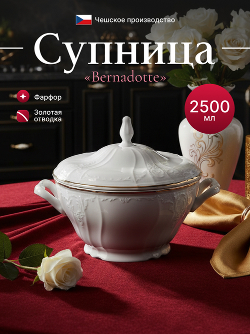 Супница "Bernadotte" отводка золото 2500 мл