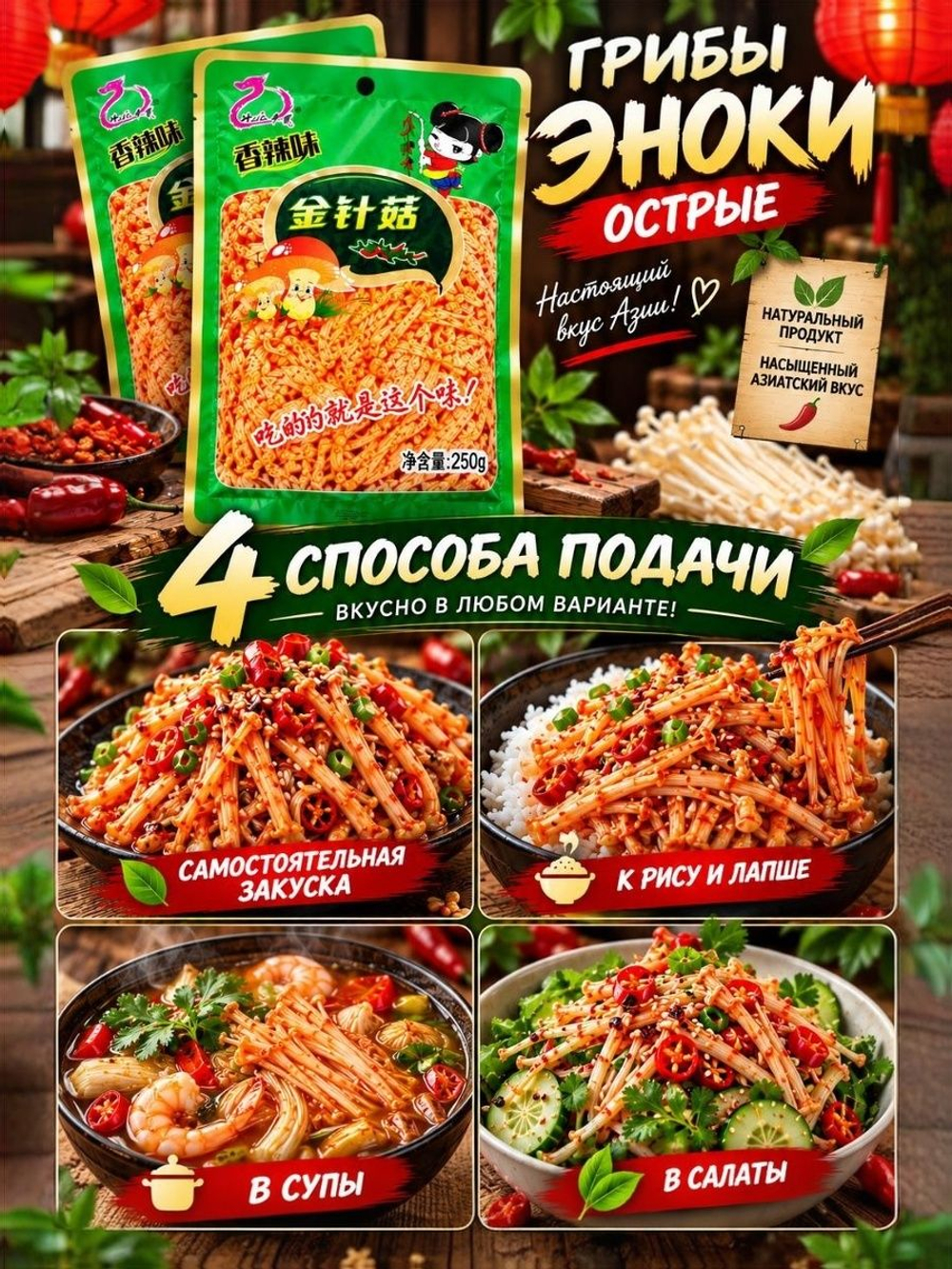 Грибы Эноки острые маринованные китайские закуски, 250 г * 2 шт