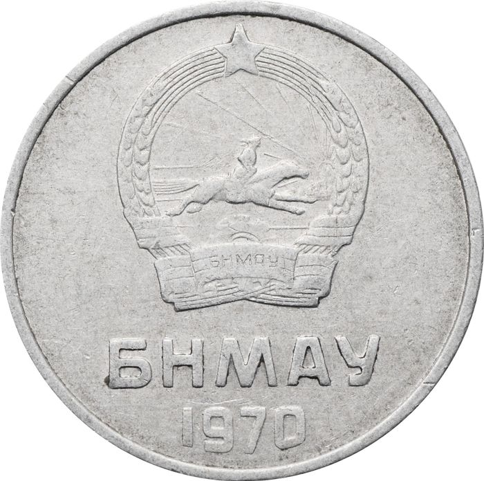 5 менге (мунгу) 1970 Монголия