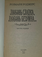 Книга "Любовь сладка, любовь безумна... /В 2 книгах/Книга 1"