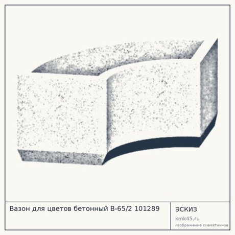 Вазон для цветов бетонный В-65/2 101289