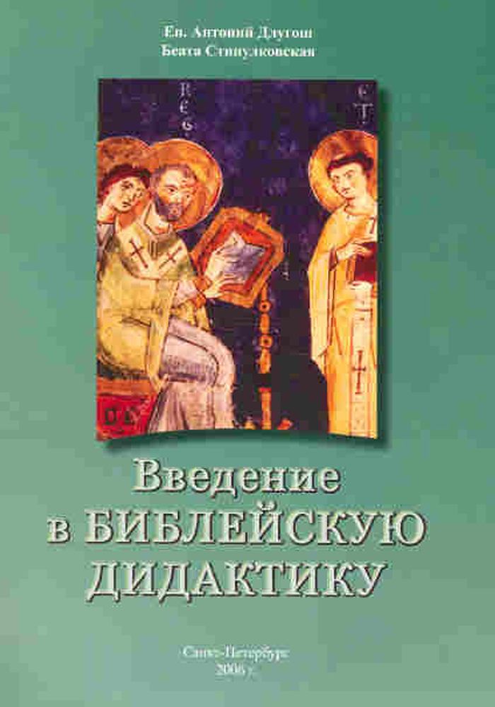 Введение в библейскую дидактику Введение в библейскую дидактику