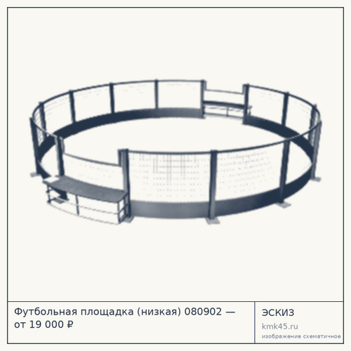 Футбольная площадка (низкая) 080902 — от 19 000 ₽