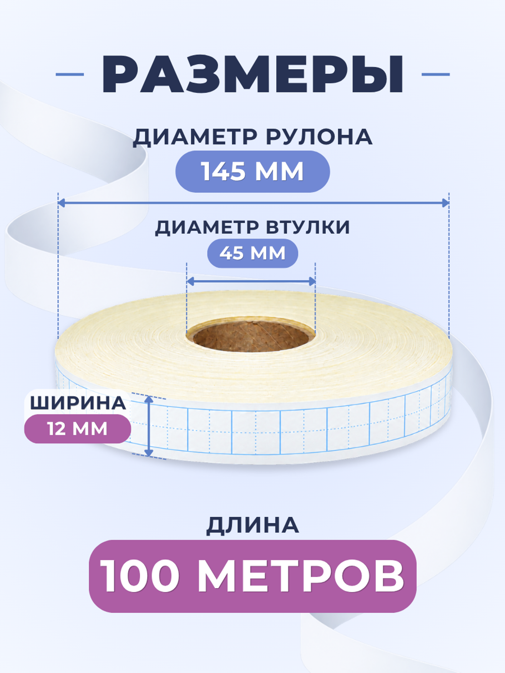 Клейкая лента для письма — крупная клетка 8×8 мм, 1 клетка по ширине (12 мм), 100 м