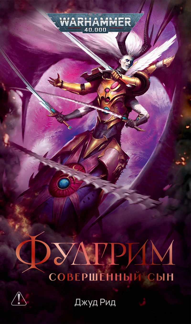 Warhammer 40000. Джуд Рид: Фулгрим. Совершенный сын