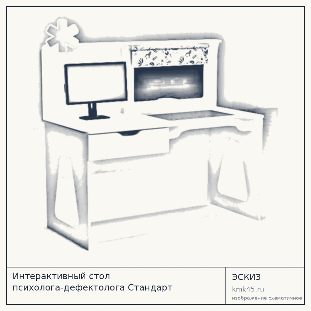 Эскиз: Интерактивный стол психолога-дефектолога Стандарт