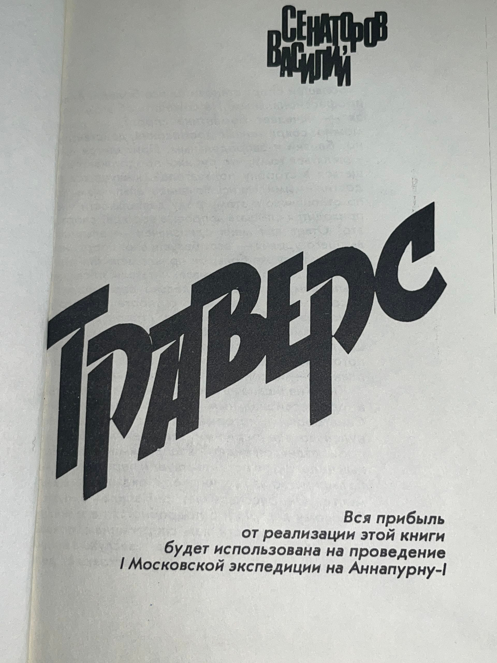 Сенаторов Василий. Траверс
