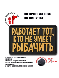 Шеврон на липучке Работает тот, кто не умеет рыбачить